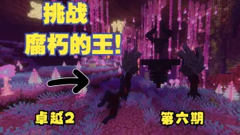 我的世界《Prominence II EP.6-挑战腐朽的王！》MC模组生存 卓越2