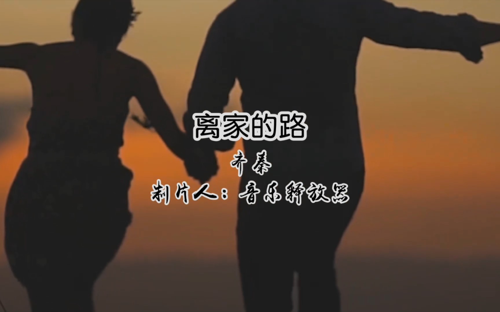 齐秦 离家的路哔哩哔哩bilibili