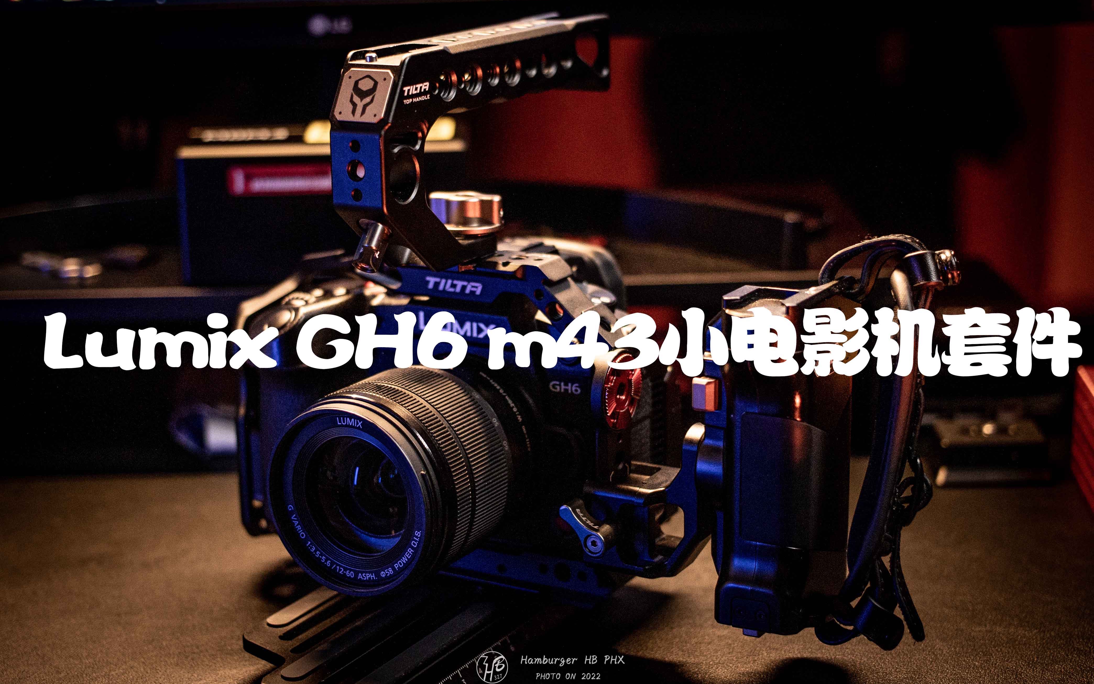 松下GH6“m43小电影机”套件|TILTA铁头战术套件哔哩哔哩bilibili