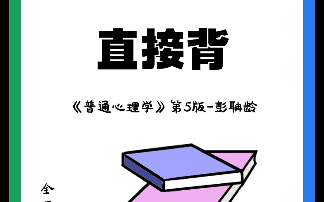 【直接背】普通心理学第1章精华知识点第5版彭聃龄312347全国通用哔哩哔哩bilibili