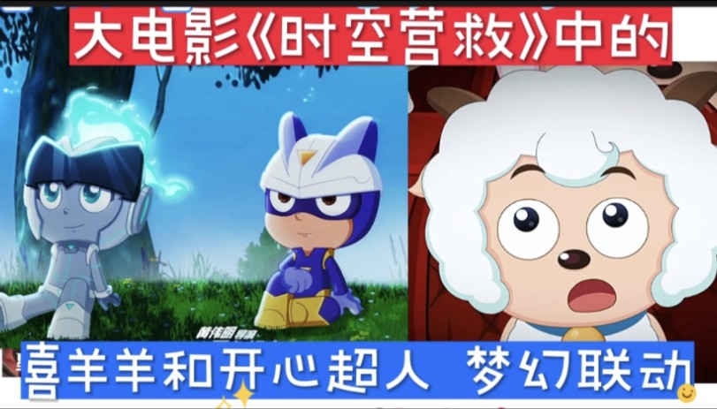 大电影《时空营救》喜羊羊竟然和开心超人官方梦幻联动了