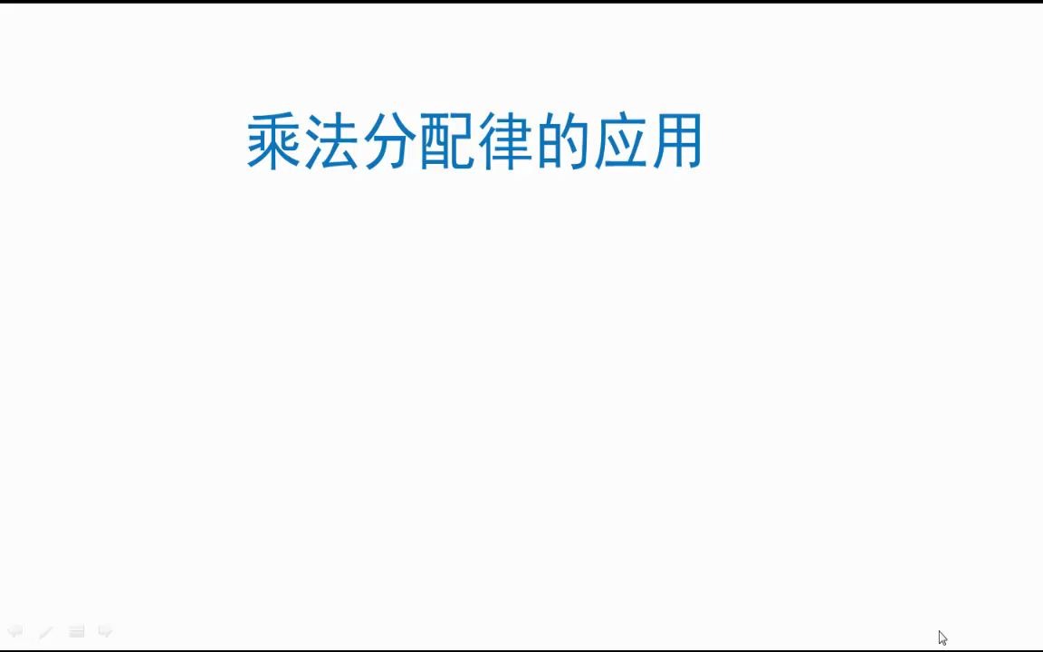 [图]乘法分配律的正逆运用