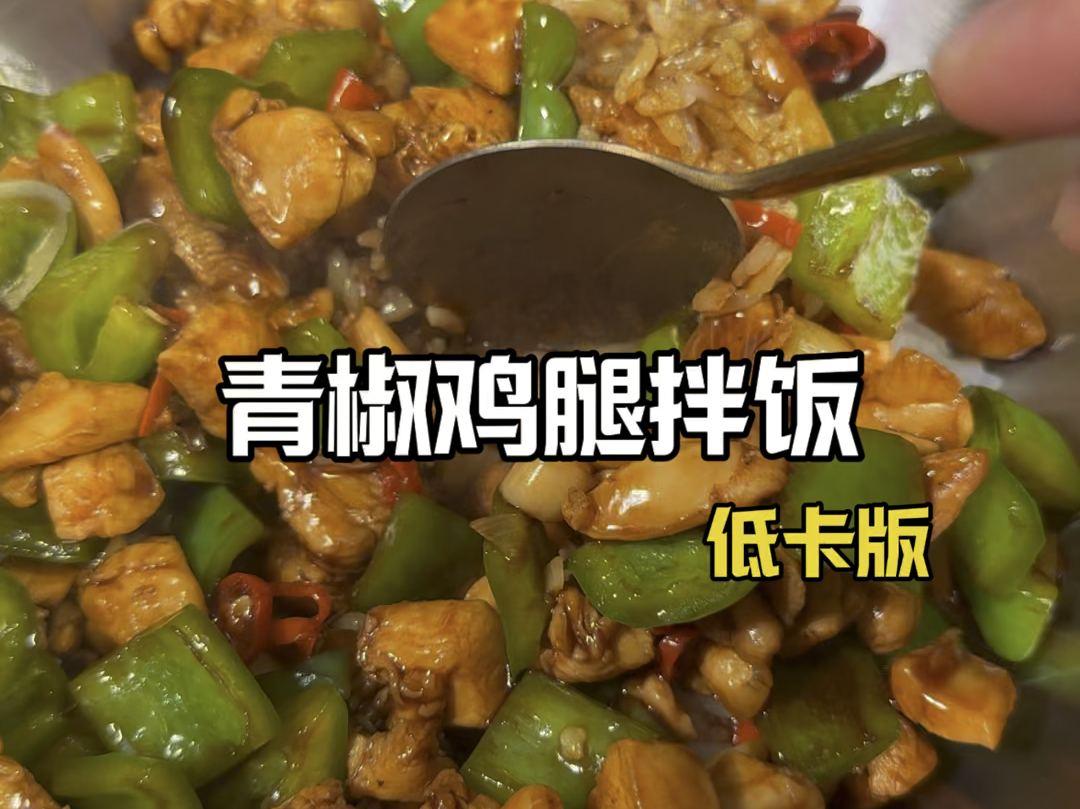 【美食分享】青椒鸡腿拌饭的做法!简单易学!哔哩哔哩bilibili