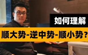 Descargar video: 如何理解顺大势-逆中势-顺小势的交易理念？