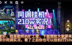 Descargar video: 同调挂机210w打法 选对纪念品 你也可以轻松上210w！