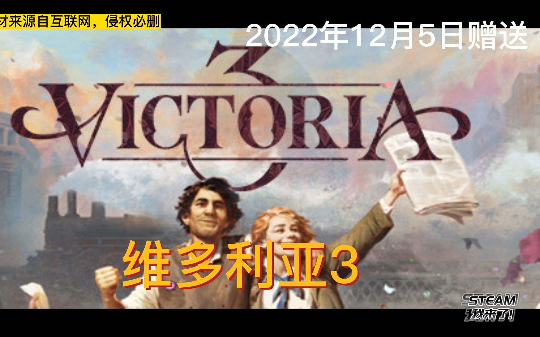 [图]维多利亚3 Steam游戏免费赠送 Steamdeck 可用 Victoria 3 送账号密码 关注我每日更新大作 仅供测试 请支持正版 Steam我来了