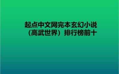 [图]起点中文网完本高武世界小说排行榜前十