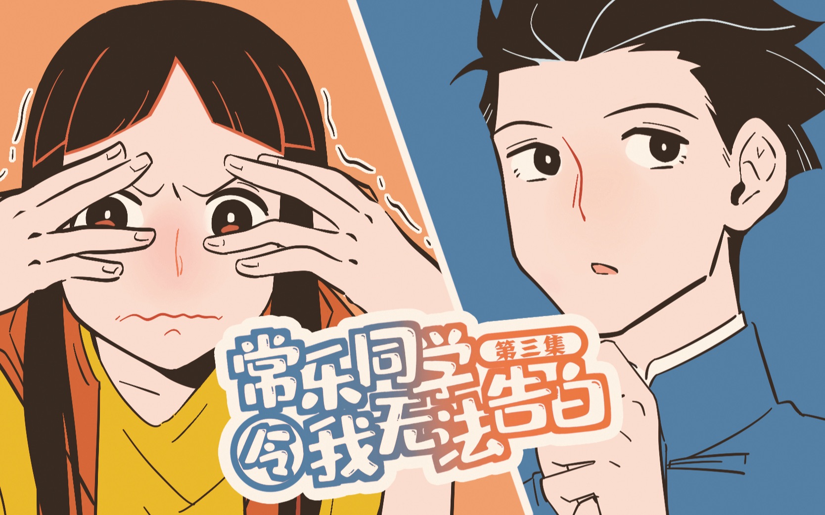 常乐同学令我无法告白 第3话_哔哩哔哩_bilibili