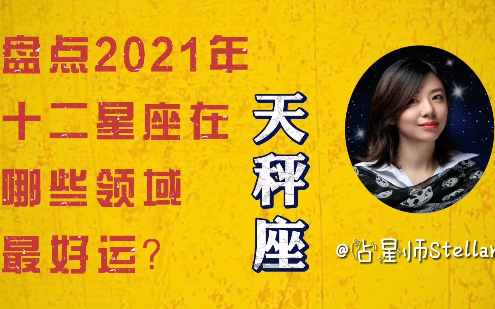 2021年运势预测 | 天秤座在明年是顺遂中暗藏陷阱!也精彩也伤神哔哩哔哩bilibili