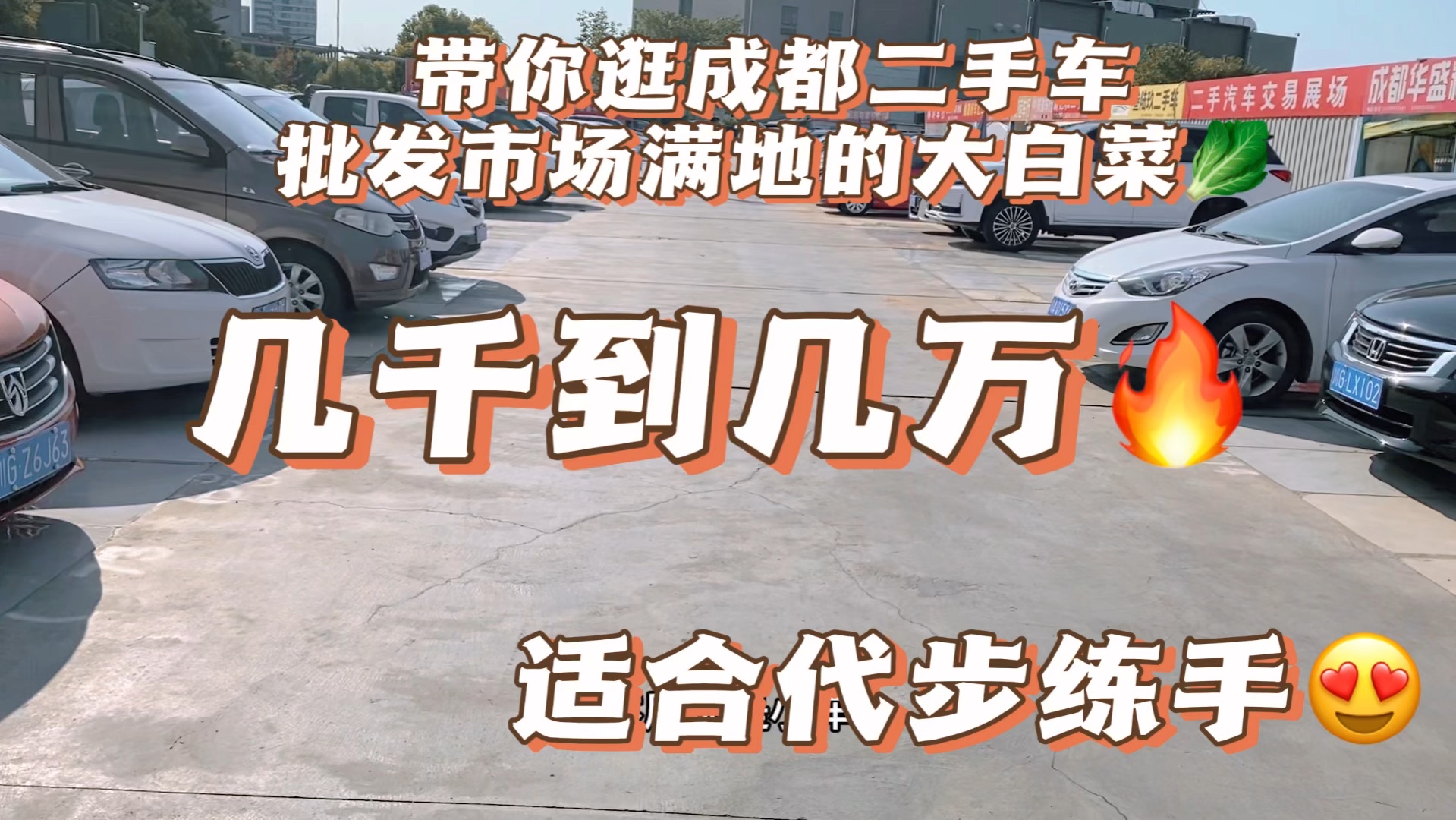 带你逛二手车批发市场了解最新行情!都是代步练手车!哔哩哔哩bilibili