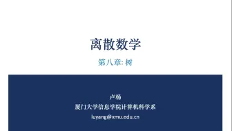 火炉课堂 | 离散数学第八章：树