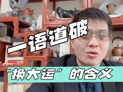 Download Video: 老乔分享命理学中“换大运”的知识