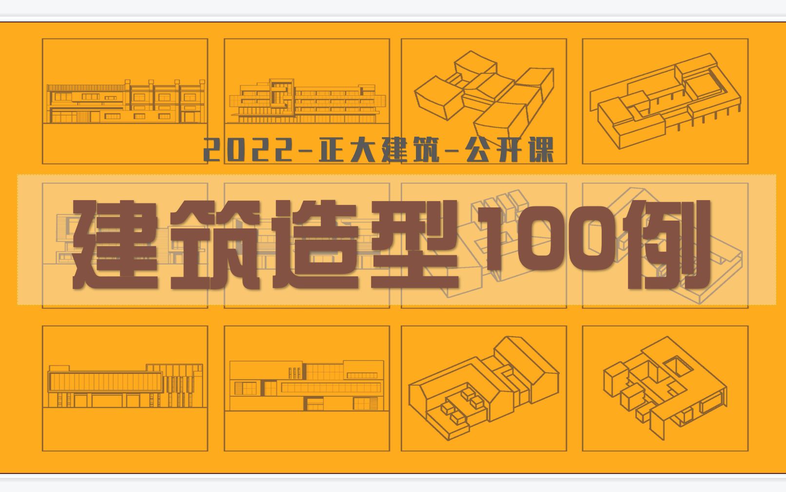 【建筑造型100例01讲】回字形形体&坡屋顶形体的解析哔哩哔哩bilibili