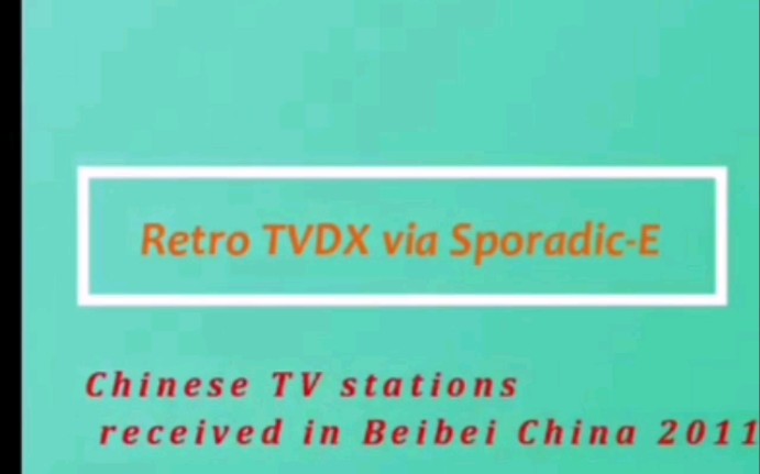 【TVDX】2011年一位外国博主在重庆市北碚区接收到的外地TVDX信号哔哩哔哩bilibili