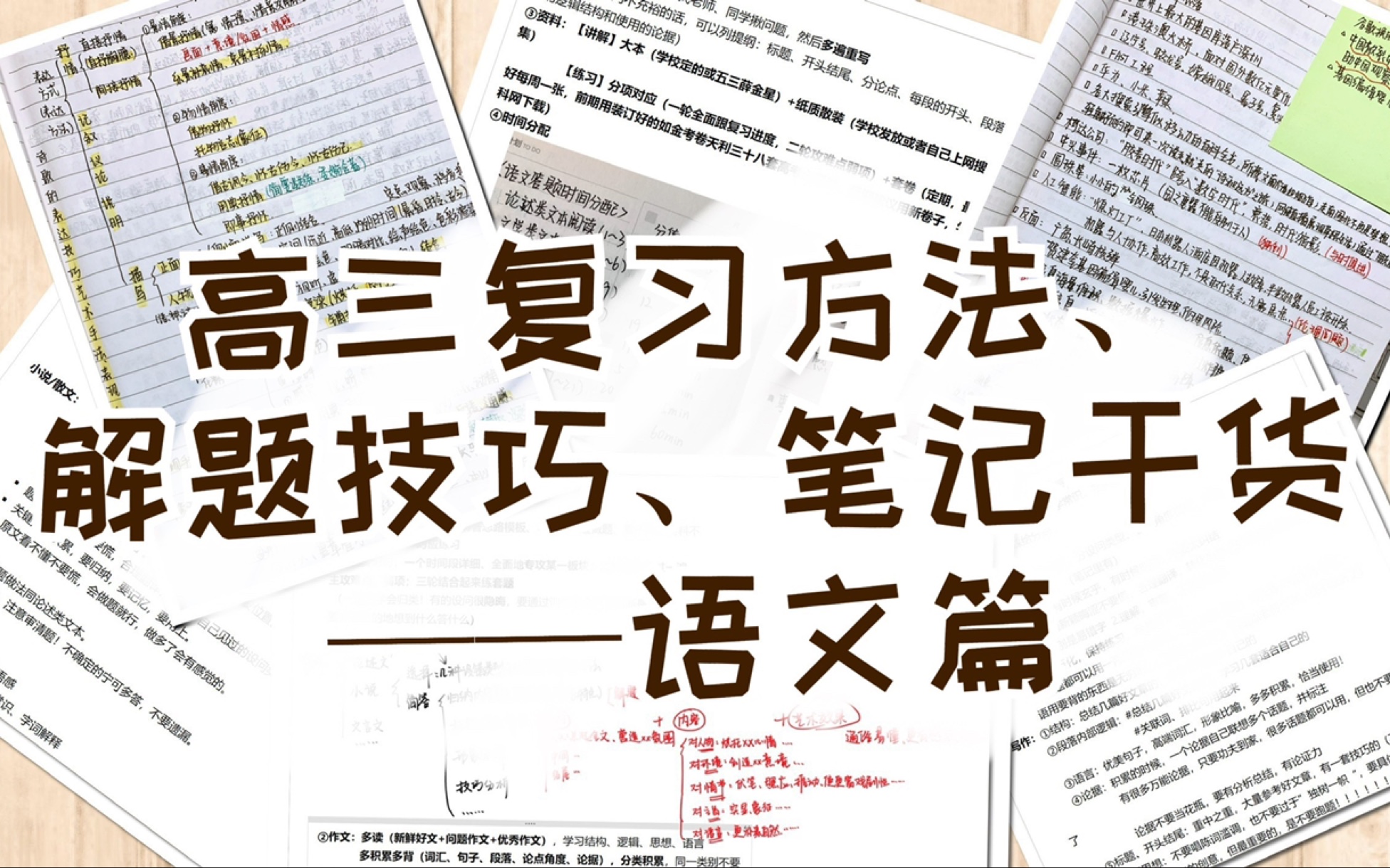 [图]【高三干货】超实用复习方法、解题技巧、笔记干货——语文篇