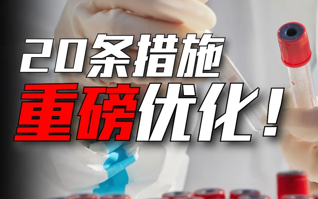 重磅调整:防疫工作,20条优化措施!哔哩哔哩bilibili