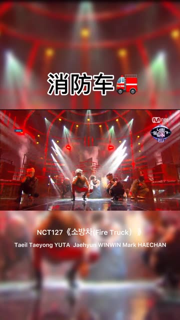 nct 127消防车花絮图片