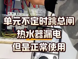 Tải video: 单元经常不定时跳总闸，热水器漏电不跳闸，厨房不漏电，却跳闸