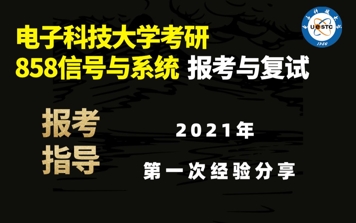 1电子科技大学858信号与系统考研经验分享第一次经验分享哔哩哔哩bilibili