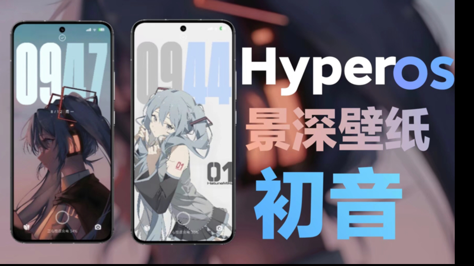 澎湃 HyperOS 景深壁纸推荐𐟘‡【初音】哔哩哔哩bilibili