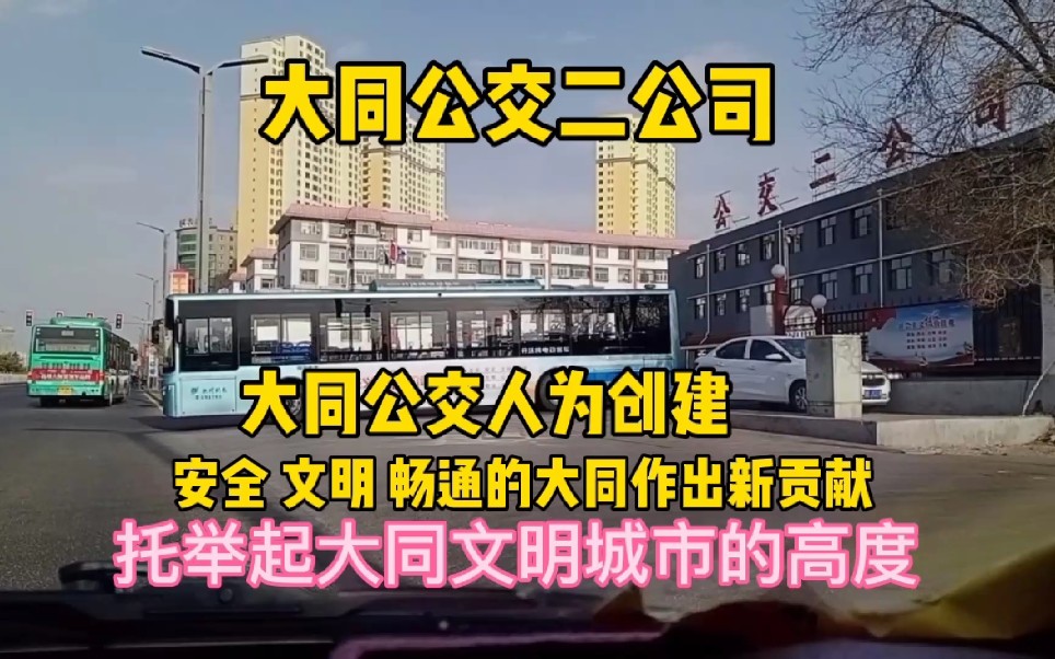 大同公交人为创建安全,文明,畅通的大同作出了新贡献 托举起大同文明城市的新高度哔哩哔哩bilibili