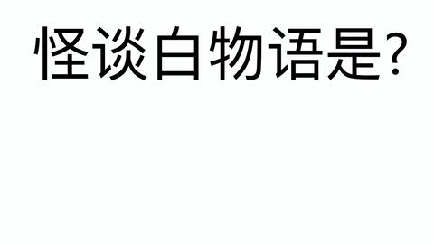 怪谈白物语 猿梦 熟肉 醉酒卓 哔哩哔哩