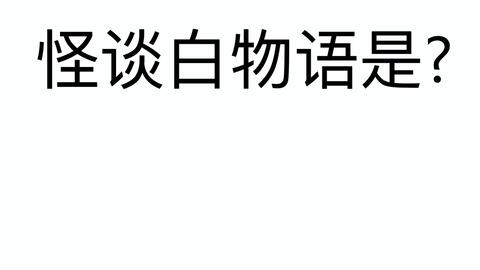 怪谈白物语 猿梦 熟肉 醉酒卓 哔哩哔哩