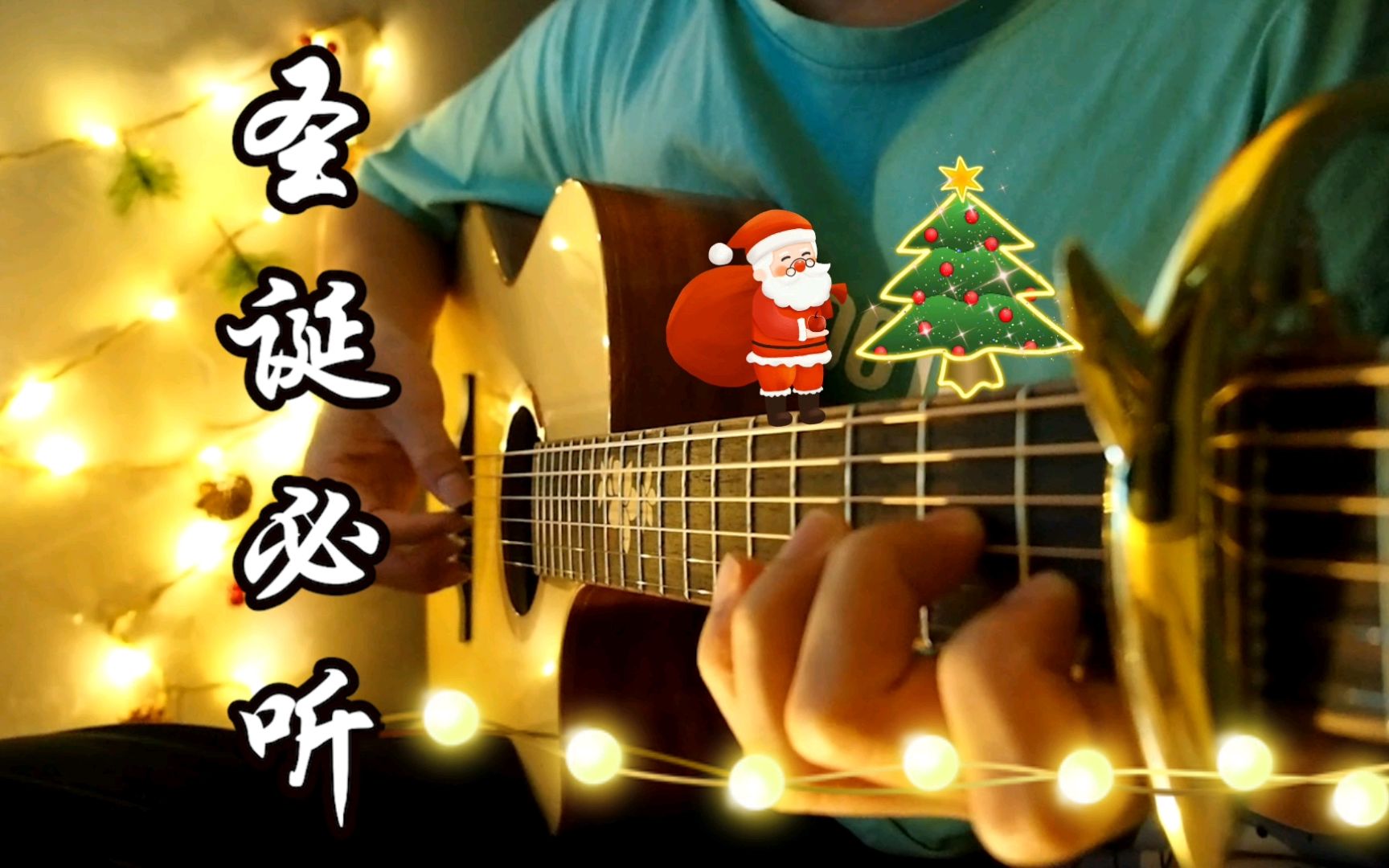 [图]圣诞必听吉他指弹《we wish you merry christmas》，简单又好听，赶紧拿谱学起来挂朋友圈！