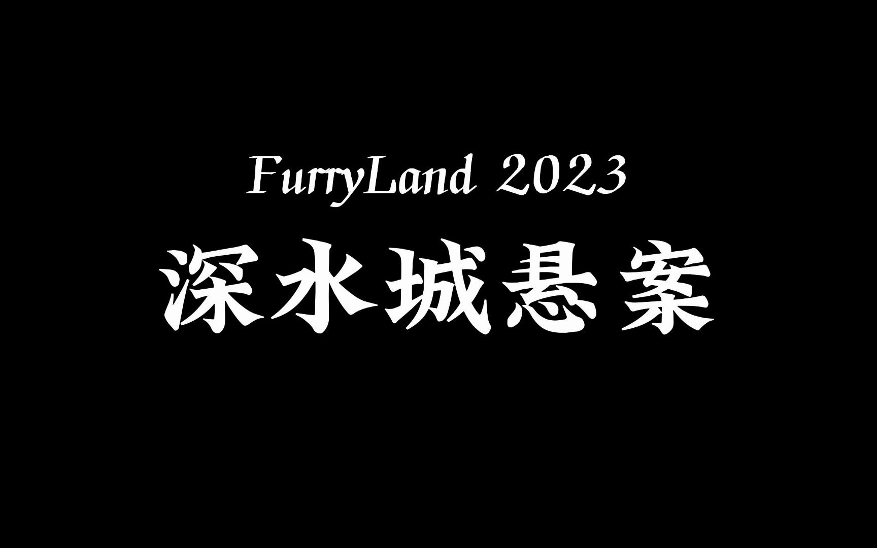 [图]FurryLand2023 深水城悬案 贝克