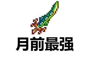 Download Video: 【terraria】99％的玩家所不知道的另一种配装方法，泰拉刃也能用甲虫攻击套？第二临界泰拉刃18秒打败大师猪鲨！ terraria1.4.1