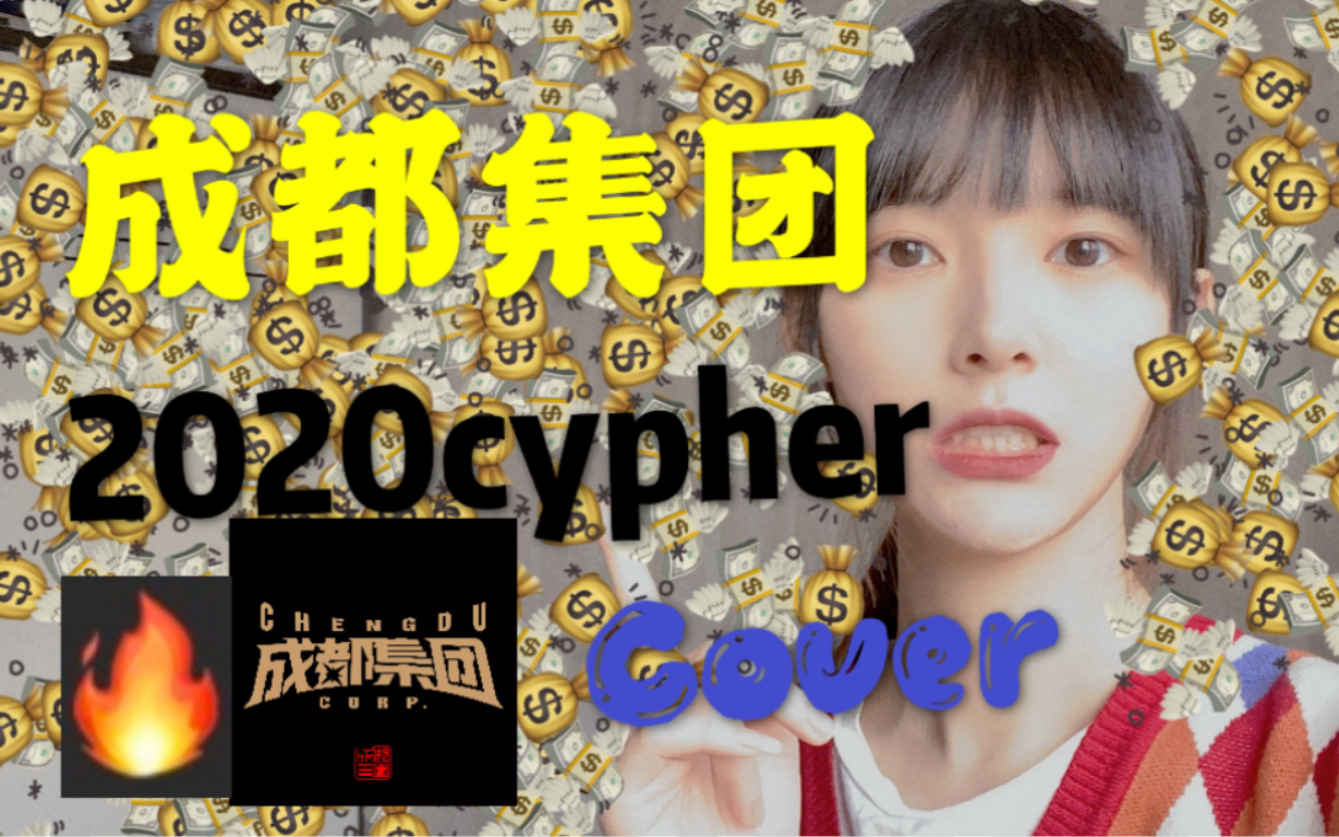 [图]RK•翻唱成都集团2020cypher cover