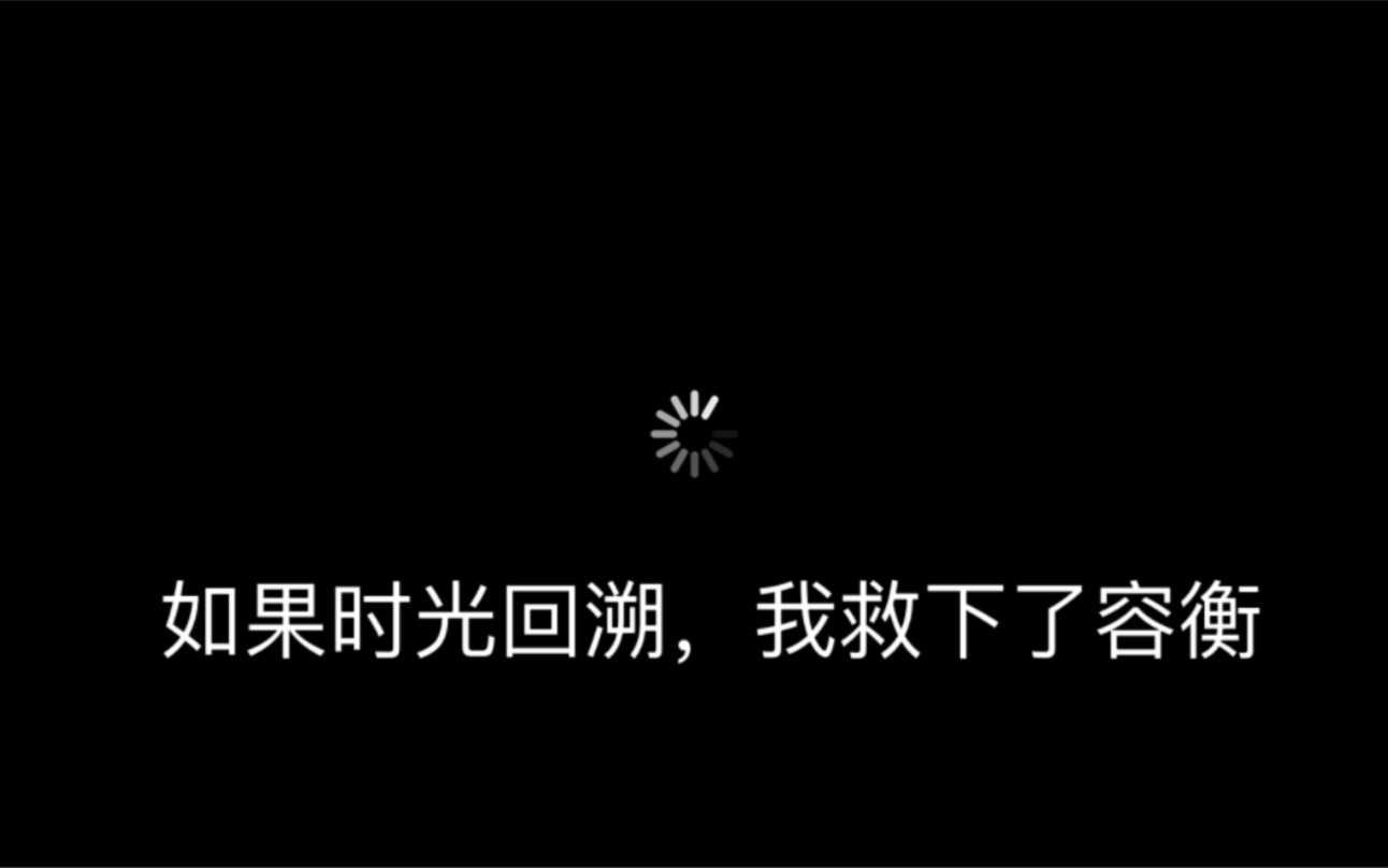 [图]［女帝虐我千百遍］如果时光回溯，我救下了容衡。我是公主时，容衡是我的驸马我的太傅；我是女帝时，容衡是摄政王，是我的侍君。