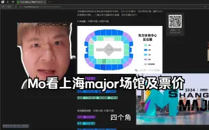 Video herunterladen: captainMo看上海major1/4决赛 半决赛 决赛的场馆和门票价格 以及售卖地址