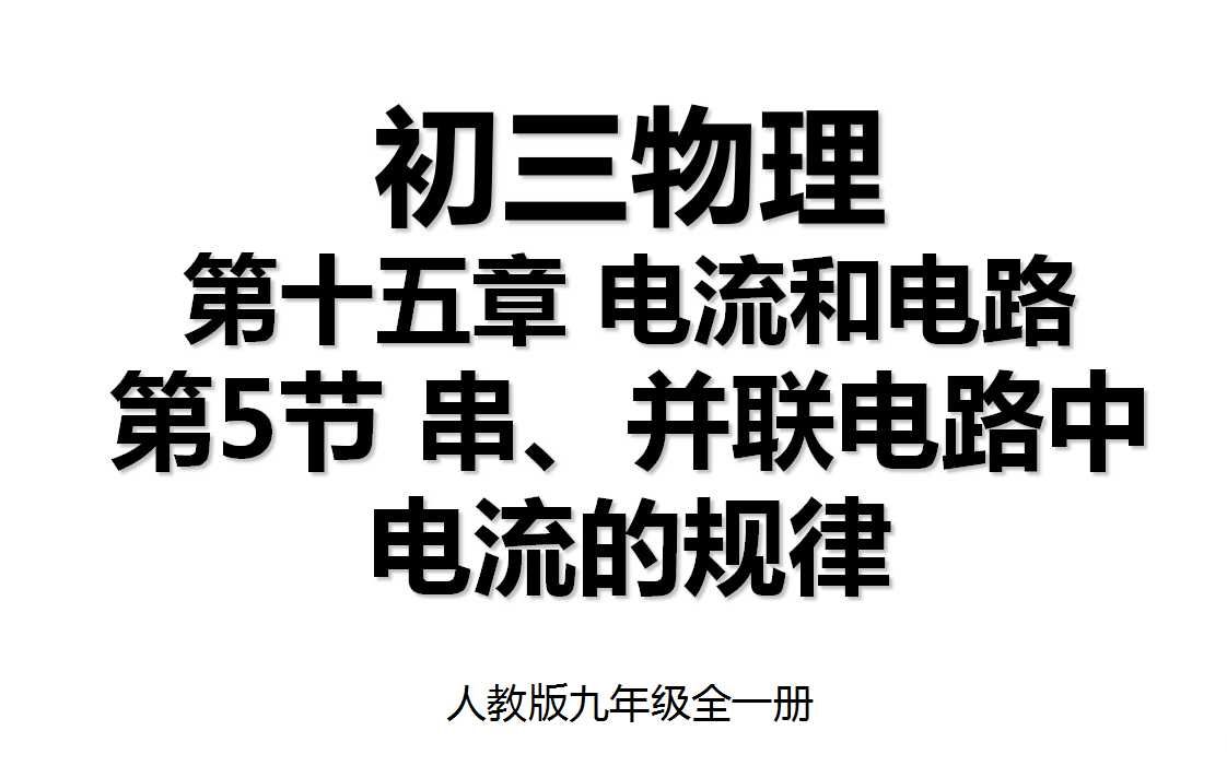 [图]15.5 第十五章第5节 串、并联电路中电流的规律 人教版九年级全一册初三物理