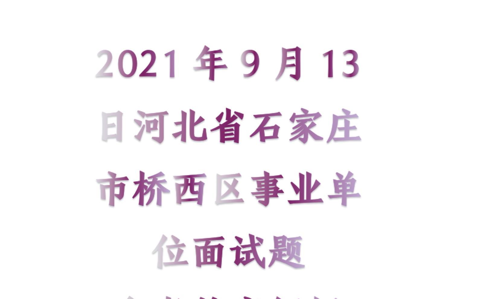 2021年9月13日河北省石家庄市桥西区事业单位面试题参考答案解析哔哩哔哩bilibili