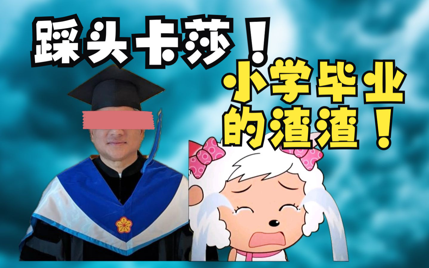 【天才美少女卡莎】卡莎遭白字学霸狠狠踩头!小学学历还敢说话不!