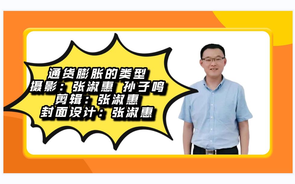 5.2.2通货膨胀的类型宏观经济学高鸿业、马工程《西方经济学》板书授课哔哩哔哩bilibili