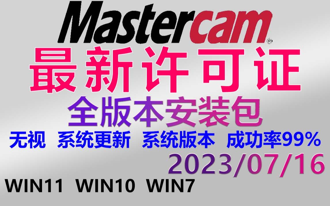 Mastercam最新 清理许可证 激活许可证 最新Mastercam2024安装包(附许可证+安装包)解决许可证丢失哔哩哔哩bilibili