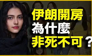 Скачать видео: 伊朗女人有多性压抑？伊朗开房为什么“非死不可”？