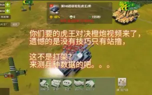 Download Video: 高科技对决：满编三虎王VS六橙炮 鹿死谁手？？？