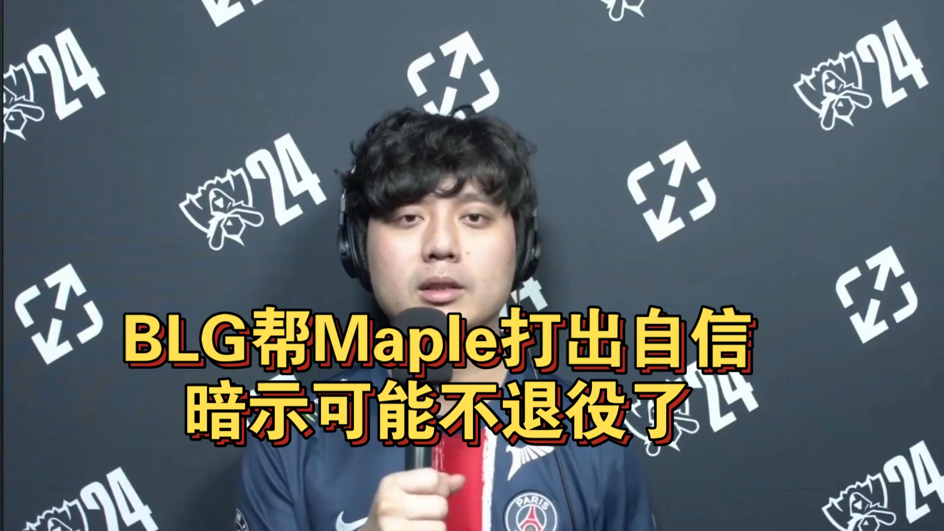 伟大无需多言!BLG帮Maple打出自信,暗示可能不退役了,早这么打就不会这么快被淘汰了哔哩哔哩bilibili英雄联盟