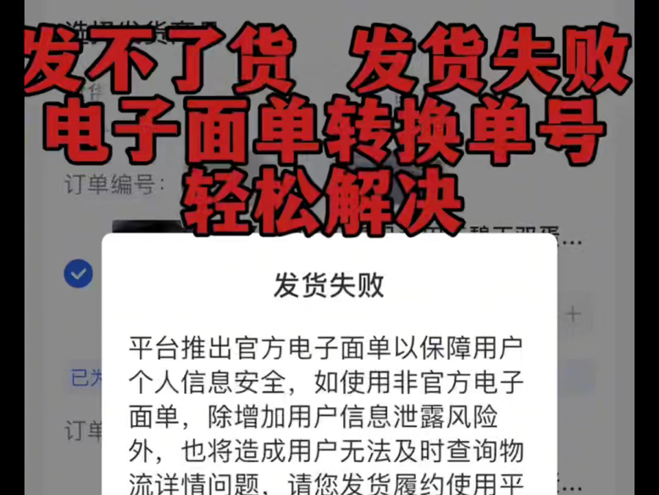 发不了货,发货失败,现在只需要电子面单转换一下单号就可以了𐟘Œ#电子面单[话题]# #电子面单打印机[话题]# #电子面单哔哩哔哩bilibili