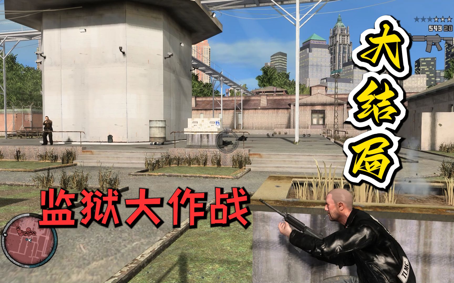 [图]GTA4失落与诅咒结局：躲在监狱里就可以高枕无忧了吗？不存在的！