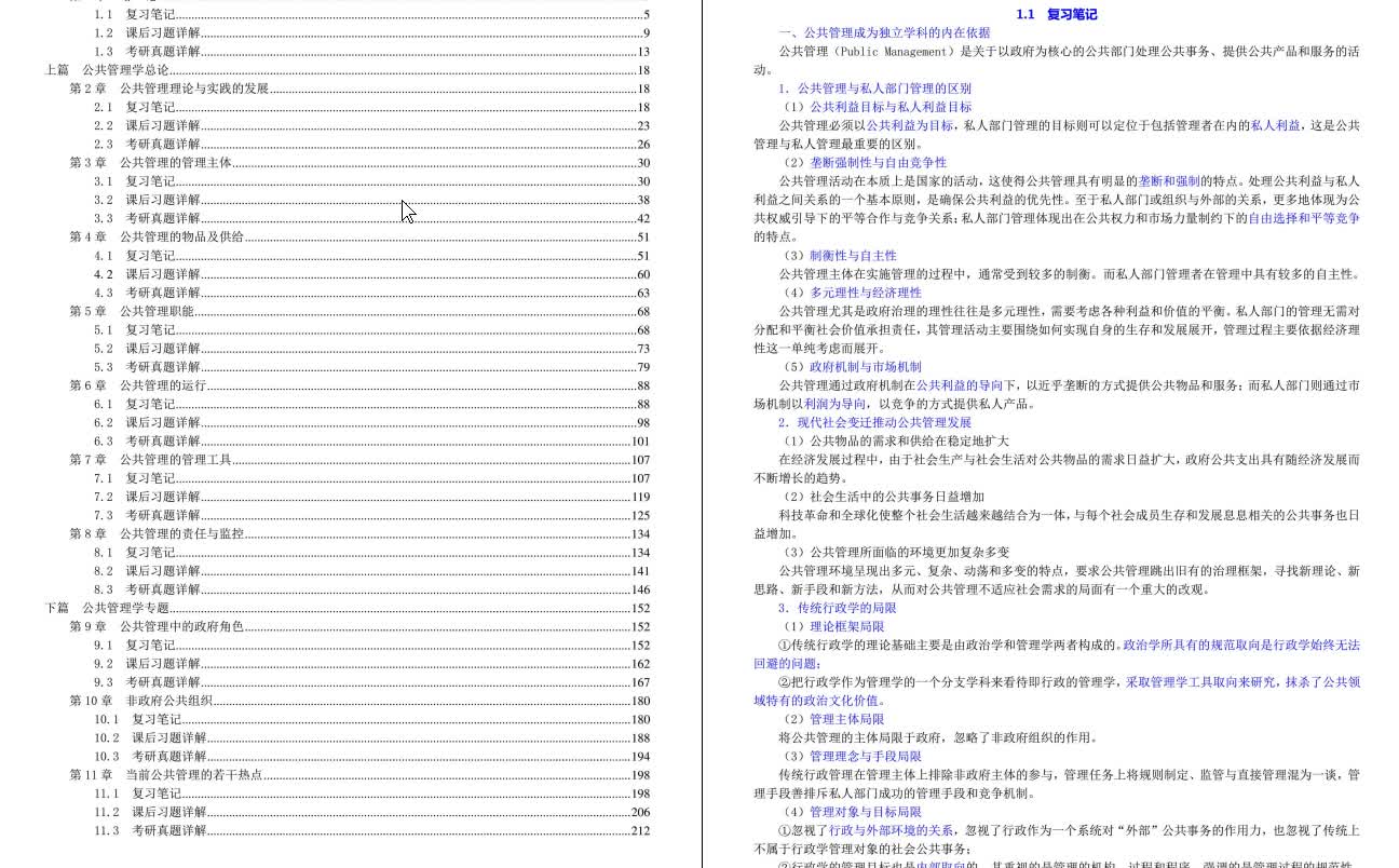 [图]黎民《公共管理学》复习笔记