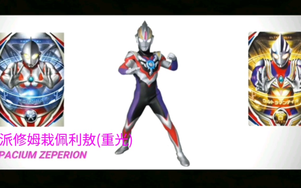 [图]all from ultraman orb 欧布奥特曼全形态/童年小片/转载/后面有彩蛋！