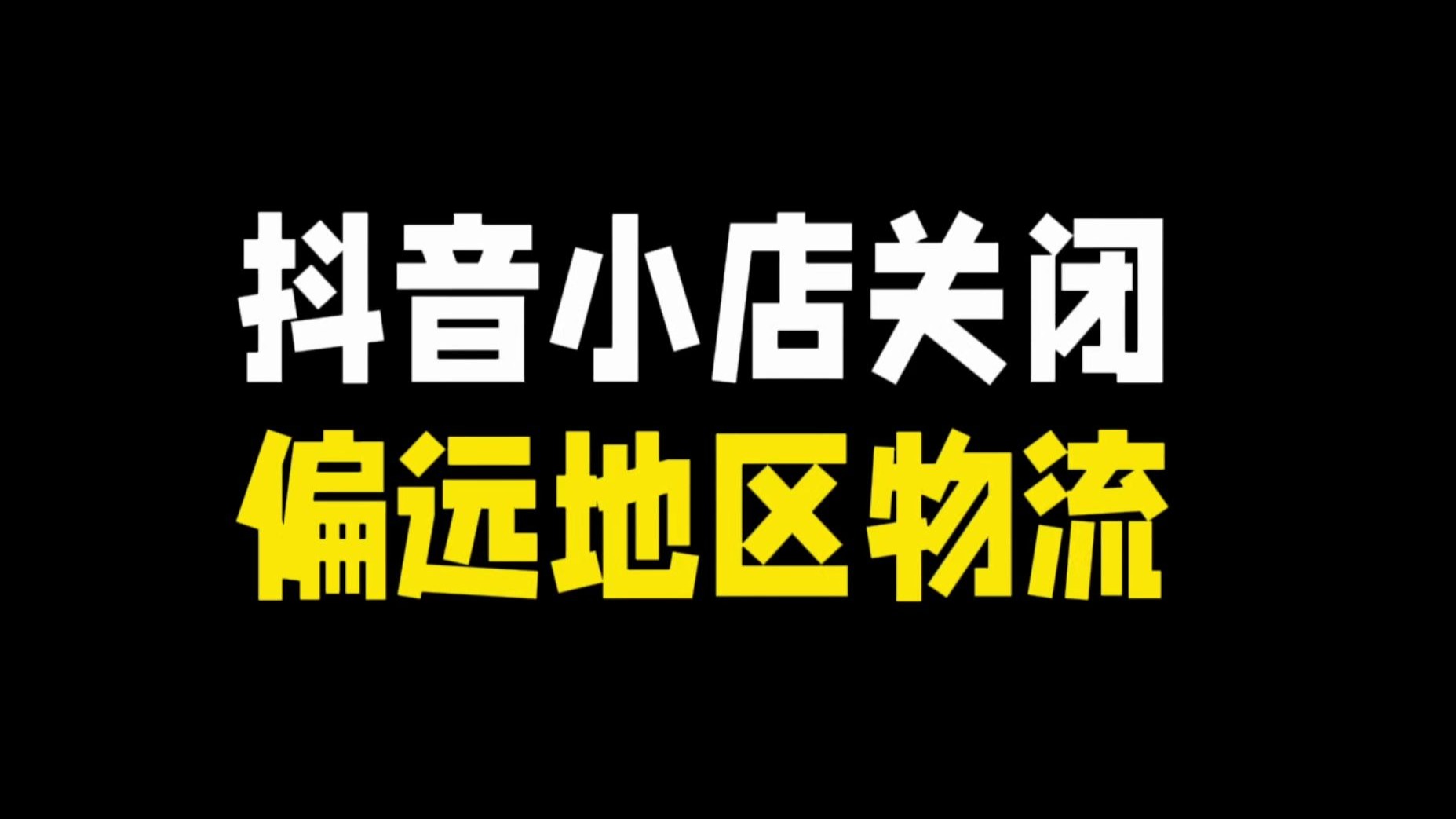 抖音店铺怎么关闭（抖音店铺怎么关闭了重新开）