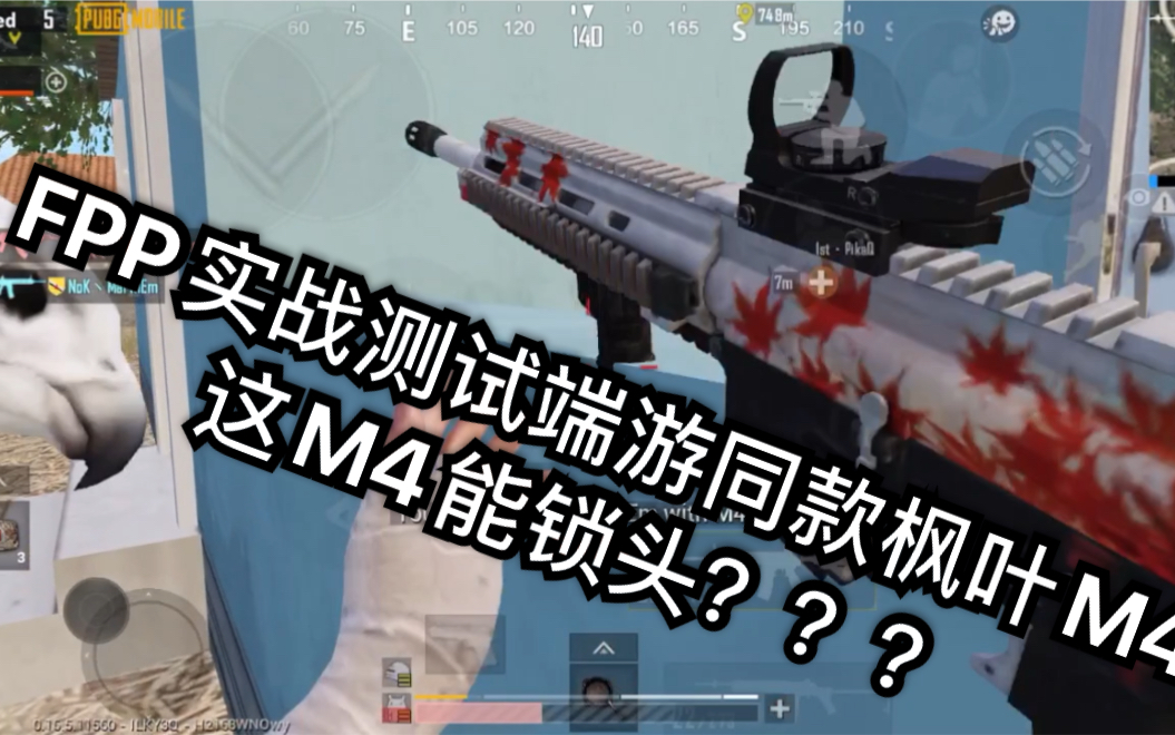 【PUBGMChairman】FPP模式测试端游同款枫叶M4皮肤 自带锁头特效?? 顺便清一下素材哔哩哔哩bilibili