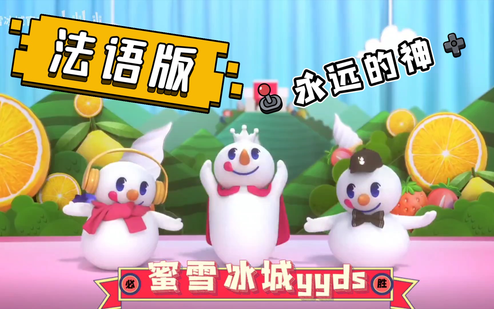 法语版蜜雪冰城永远的神yyds改编