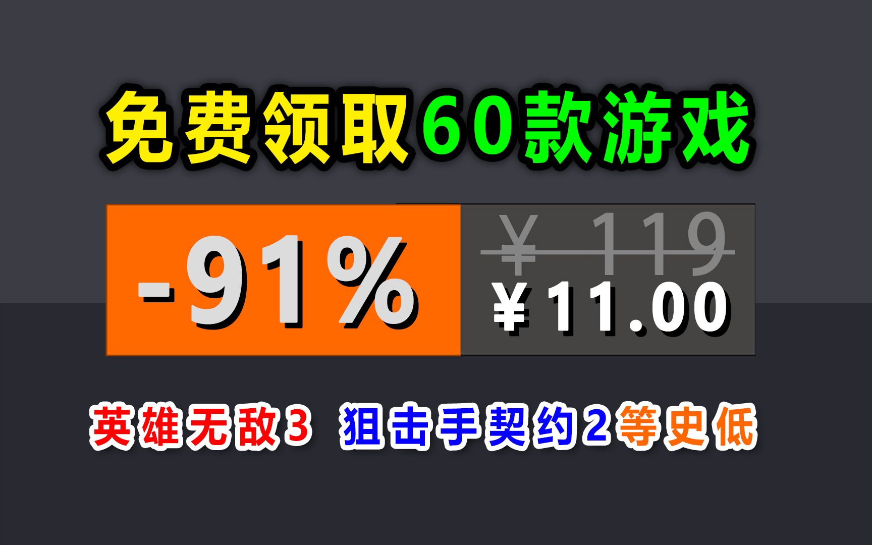 亚马逊11月免费领近60款游戏;杉果闪促史低:英雄无敌3、狙击手幽灵战士契约2等单机游戏热门视频