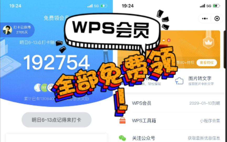 WPS会员免费领!关于WPS免费打卡领会员的操作,现在汇总一下!方便大家快速打完卡!哔哩哔哩bilibili